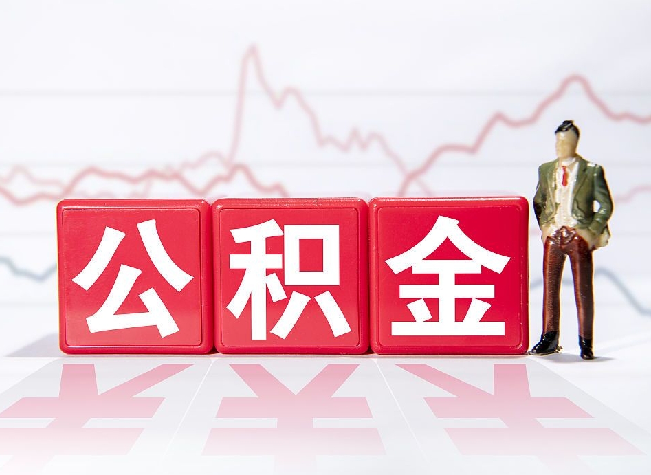 韶关惠州市钟某提取公积金案例（韶关惠州公积金提取一般多久到账）